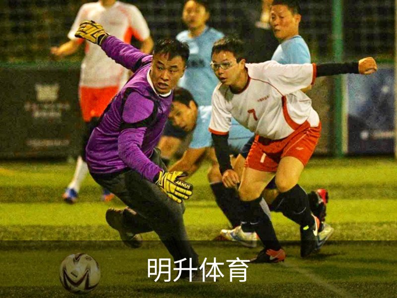 了解明升体育