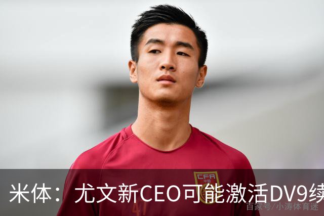 米体：尤文新CEO可能激活DV9续约谈判，球员年薪要价800万欧
