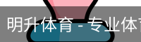 明升体育